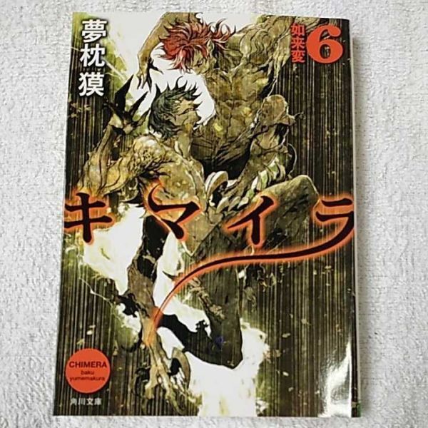 キマイラ 6 如来変 (角川文庫) 夢枕 獏 三輪 士郎 9784041013168拍卖