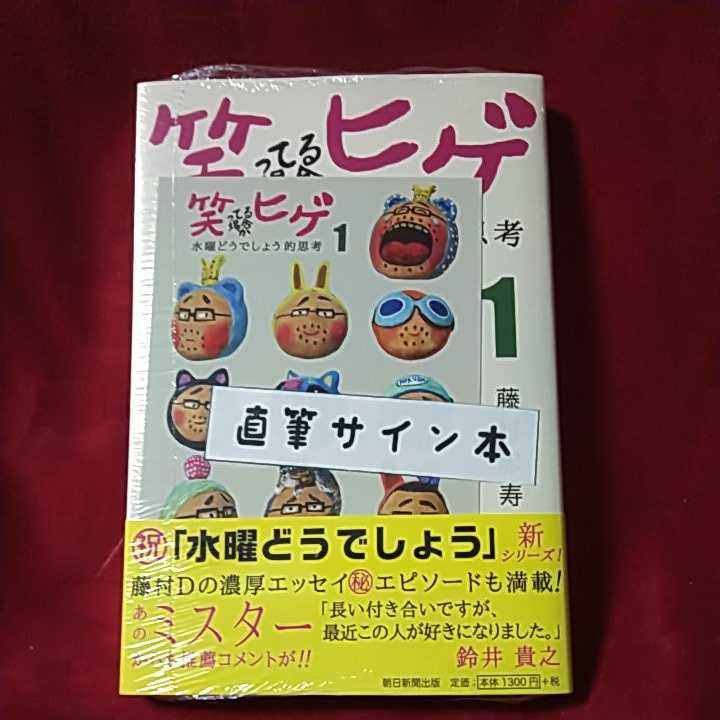 藤村忠寿「笑ってる場合かヒゲ1」水曜どうでしょう的思考 懸賞帯付き特典ポストカード付■直筆サイン本■拍卖