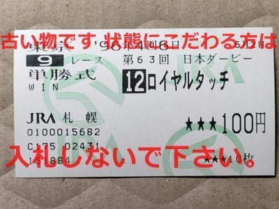 競馬 JRA 馬券 1996年 日本ダービー ロイヤルタッチ (南井克巳 4着)単勝 札幌競馬場 [ウイニングチケットの弟 母父マルゼンスキー拍卖