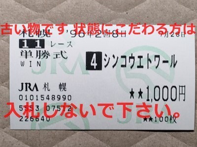 競馬 JRA 馬券 1996年 札幌3歳S シンコウエトワール (横山典弘 2着)単勝 札幌競馬場 [父トニービン拍卖