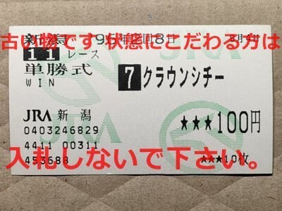 競馬 JRA 馬券 1996年 関屋記念 クラウンシチー (柴田善臣 5着)単勝 新潟競馬場 [父マルゼンスキー ゴールドシチーの弟拍卖