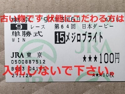 競馬 JRA 馬券 1997年 日本ダービー メジロブライト (松永幹夫 3着)単勝 東京競馬場 [勝馬サニーブライアン拍卖