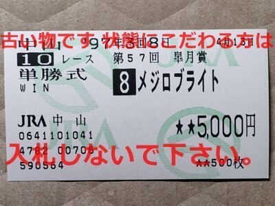 競馬 JRA 馬券 1997年 皐月賞 メジロブライト (松永幹夫 4着)単勝 中山競馬場 [勝馬サニーブライアン拍卖