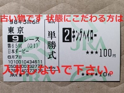 競馬 JRA 馬券 1998年 日本ダービー キングヘイロー (福永祐一 14着)単勝 東京競馬場 [勝馬スペシャルウィーク拍卖