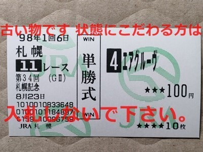 競馬 JRA 馬券 1998年 札幌記念 エアグルーヴ (武豊 1着)単勝 札幌競馬場 [アドマイヤグルーヴの母 孫ドゥラメンテ拍卖
