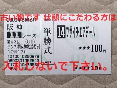 競馬 JRA 馬券 2000年 阪神牝馬特別 フサイチエアデール(M.デム 5着 ラストラン) 単勝 中山競馬場 [ライラプス、フサイチリシャールの母拍卖