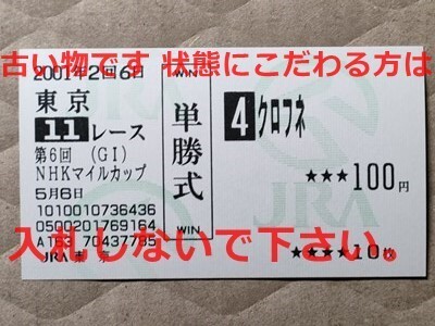 競馬 JRA 馬券 2001年 NHKマイルC クロフネ (武豊 1着) 単勝 東京競馬場拍卖