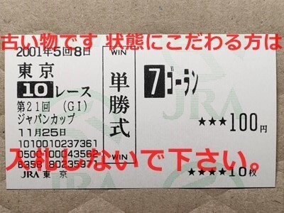 競馬 JRA 馬券 2001年 ジャパンカップ ゴーラン Golan (J.ムルタ 6着) 単勝 東京競馬場 [父Spectrum 代表産駒香港G1馬 Beauty Flash拍卖