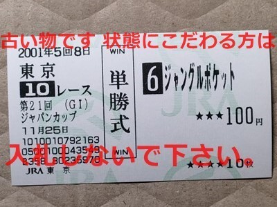 競馬 JRA 馬券 2001年 ジャパンカップ ジャングルポケット (ペリエ 1着) 単勝 東京競馬場拍卖