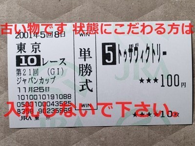 競馬 JRA 馬券 2001年 ジャパンカップ トゥザヴィクトリー (四位洋文 14着) 単勝 東京競馬場拍卖