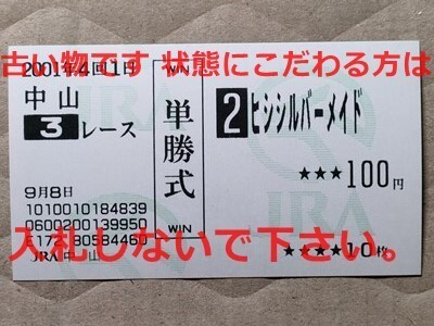 競馬 JRA 馬券 2001年 新馬 ヒシシルバーメイド (6着 デビュー戦) 単勝 中山競馬場 [母ヒシアマゾン 第2子・長女拍卖
