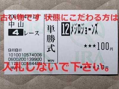 競馬 JRA 馬券 2001年 新馬 メジロジョーンズ (3着 デビュー戦) 単勝 中山競馬場 [母メジロビューティー 姉メジロドーベル拍卖