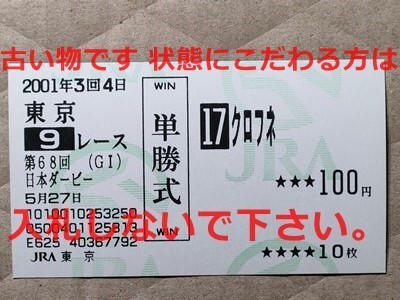 競馬 JRA 馬券 2001年 日本ダービー クロフネ (武豊 5着) 単勝 東京競馬場拍卖