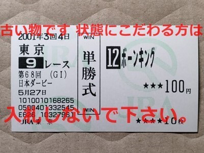 競馬 JRA 馬券 2001年 日本ダービー ボーンキング (K.デザーモ 4着) 単勝 東京競馬場拍卖