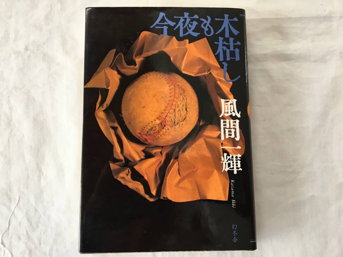 風間一輝 「今夜も木枯し」 1997年2月7日 第1刷 幻冬舎拍卖
