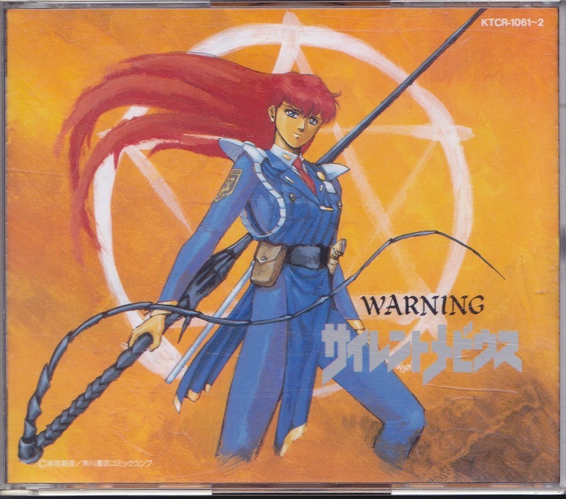 サイレントメビウス ドラマアルバムⅠ WARNING/中古2CD!!35247拍卖