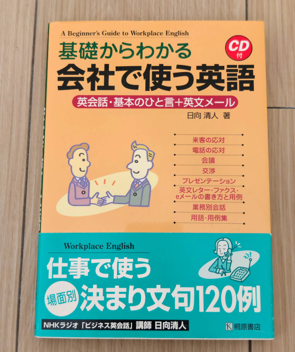 ☆CD付き・美品☆基礎からわかる会社で使う英語: 英会話・基本のひと言+英文メール拍卖