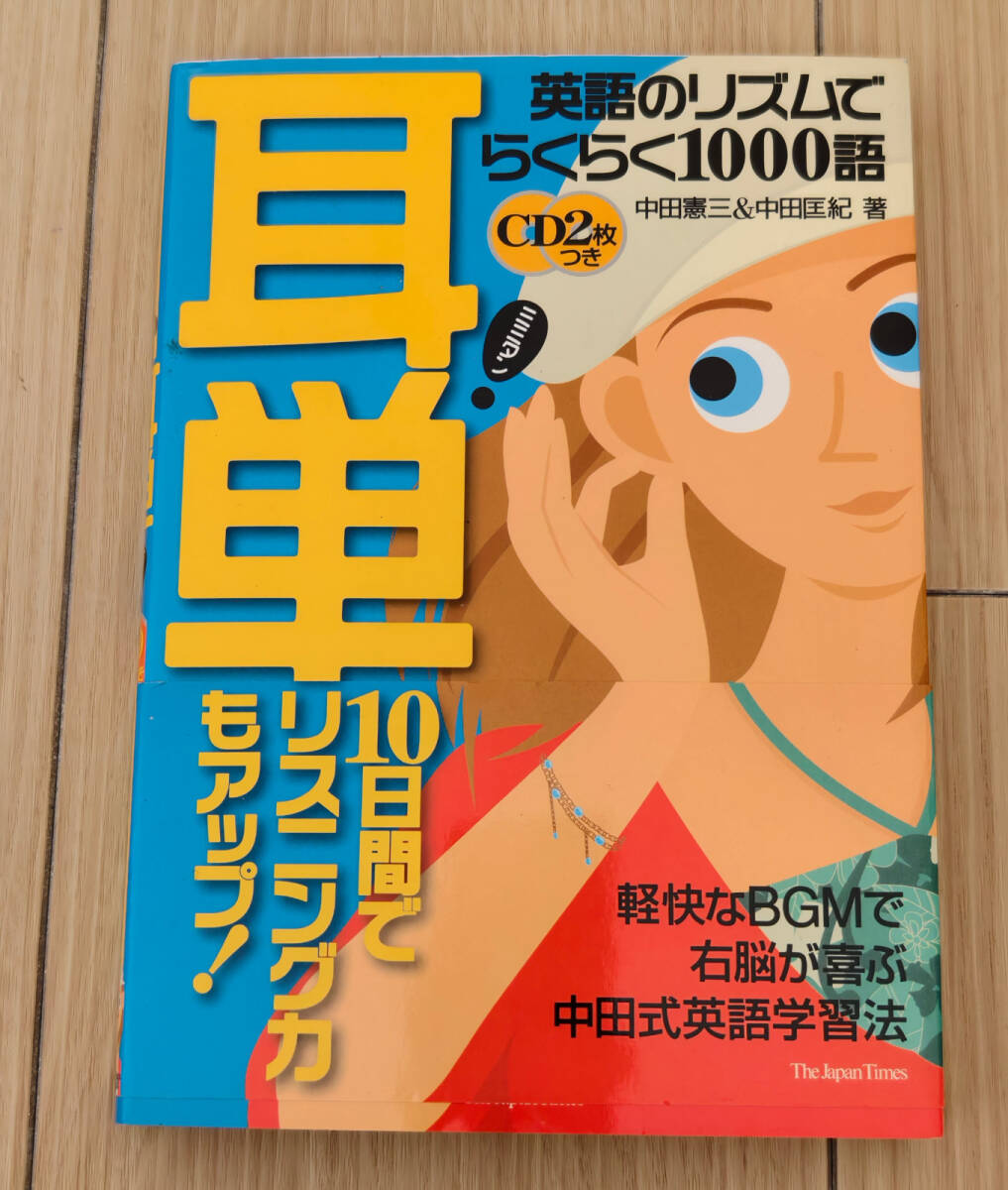 ☆CD2枚付き・美品☆耳単: 英語のリズムでらくらく1000語拍卖