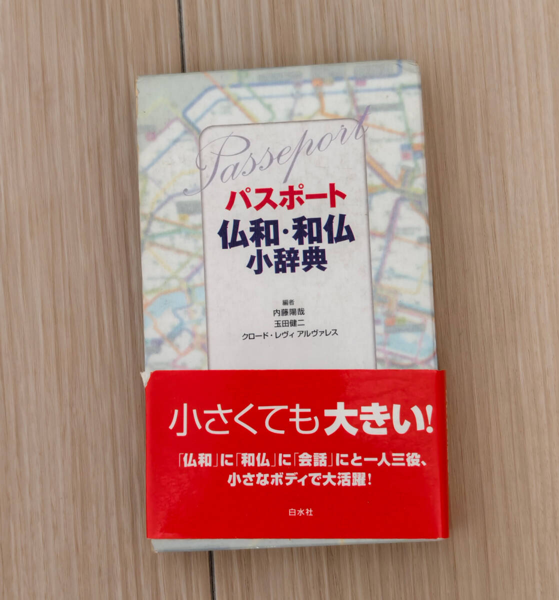 ☆美品☆パスポート仏和・和仏小辞典 内藤陽哉拍卖