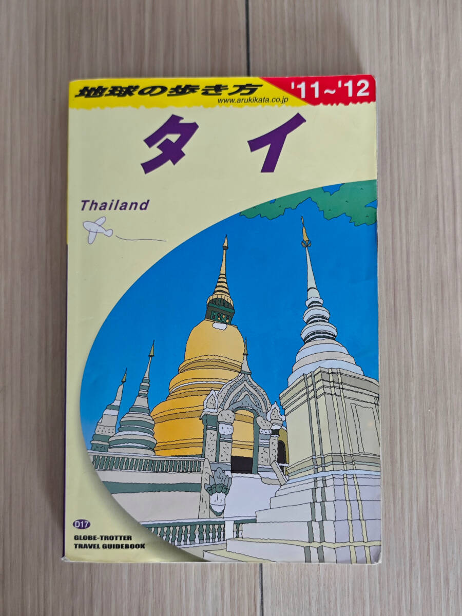 地球の歩き方 タイ '11~'12拍卖