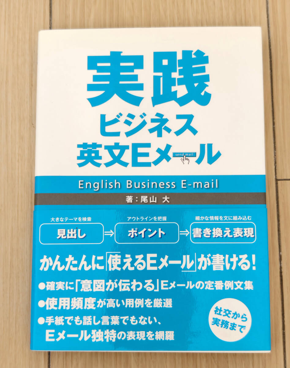 ☆美品☆実践ビジネス英文Eメール - 尾山 大 (著)拍卖
