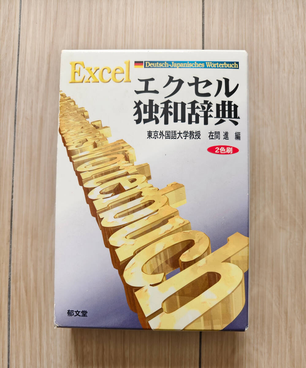 ☆美品☆エクセル独和辞典 - 在間進拍卖