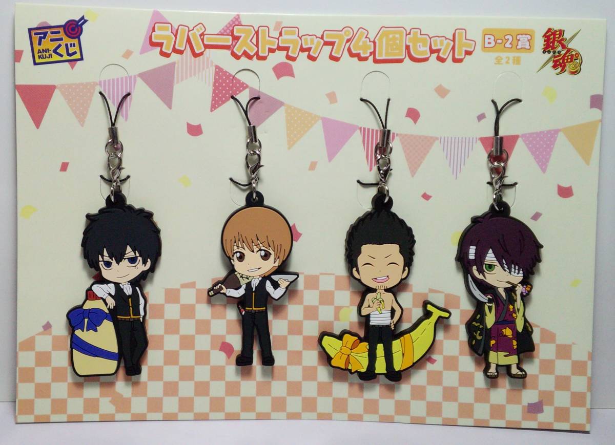 アニくじ 銀魂 第7弾 ~プレゼントってのは値段じゃねぇ、気持ちが大事なんだよ!~B-2賞 ラバーストラップ4個セット 土方/沖田/近藤/高杉拍卖