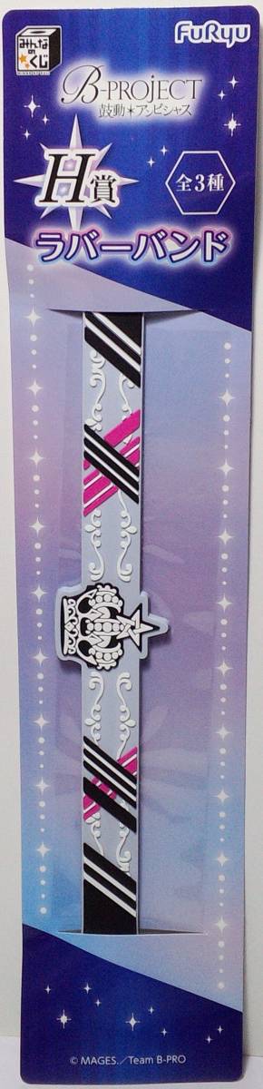 キタコレ ラバーバンド みんなのくじ B-PROJECT~鼓動*アンビシャス~ H賞 郵送無料拍卖
