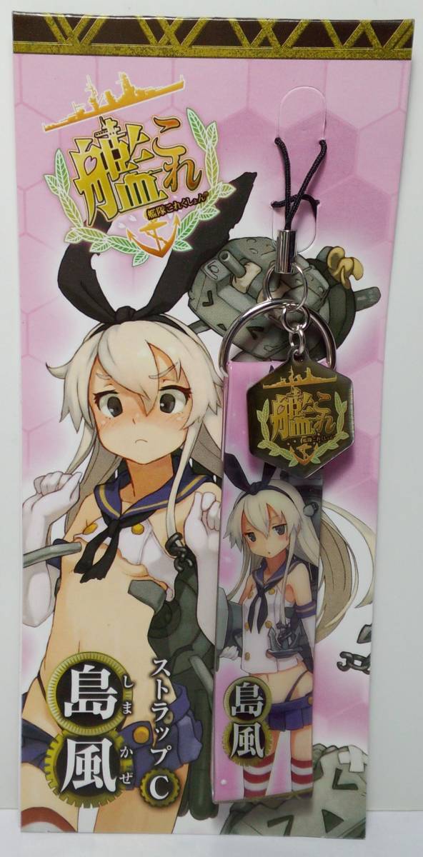 C.島風 ストラップ 艦隊これくしょん~艦これ~ 郵送無料拍卖