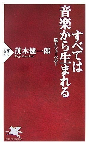 すべては音楽から生まれる(PHP新書) 茂木健一郎拍卖