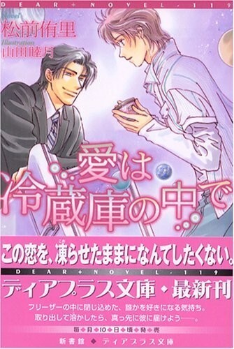 愛は冷蔵庫の中で (ディアプラス文庫)拍卖