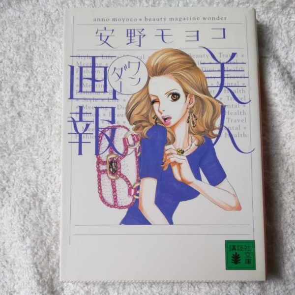 美人画報ワンダー (講談社文庫) 安野 モヨコ 9784062755528拍卖