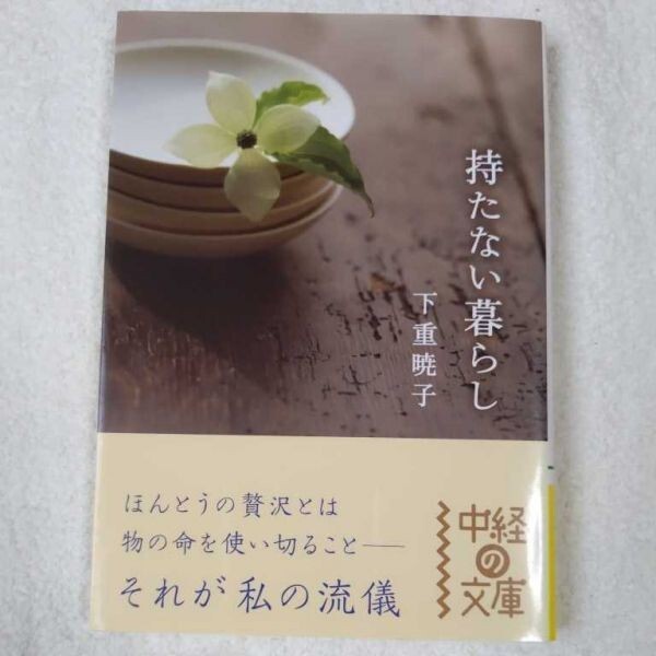 持たない暮らし (中経の文庫) 下重 暁子 9784806129424拍卖