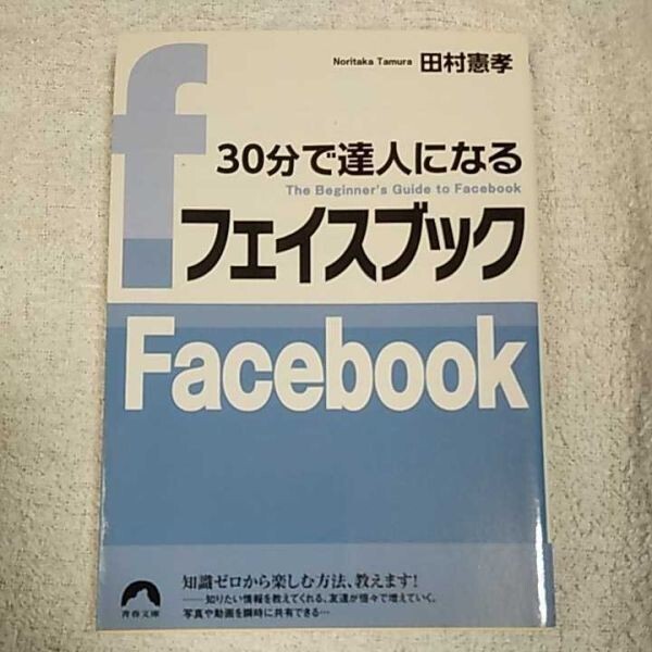 30分で達人になるフェイスブック (青春文庫) 田村憲孝 9784413095006拍卖