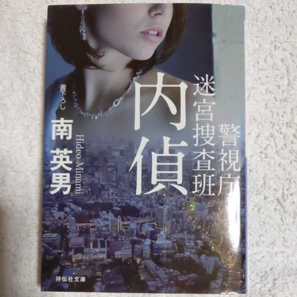 内偵 警視庁迷宮捜査班 (祥伝社文庫) 南 英男 9784396340414拍卖