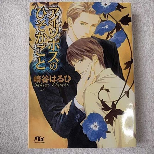 アイソポスのひそかごと (幻冬舎ルチル文庫) 崎谷 はるひ 穂波 ゆきね 9784344826694拍卖