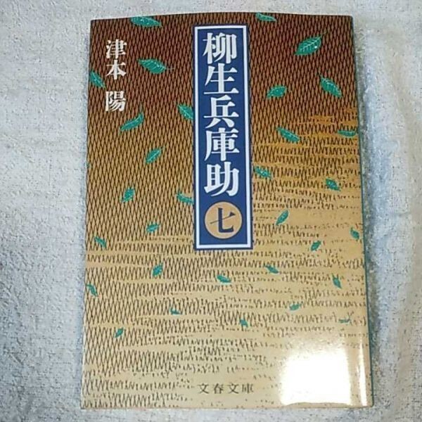 柳生兵庫助〈7〉 (文春文庫) 津本 陽 訳あり ジャンク 9784167314231拍卖