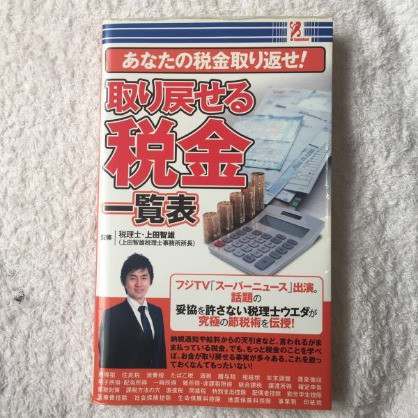 あなたの税金取り返せ! 取り戻せる税金 一覧表 4992831977582拍卖