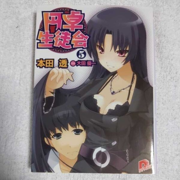 円卓生徒会 5 (円卓生徒会シリーズ) (スーパーダッシュ文庫) 本田 透 大田 優一 9784086303798拍卖