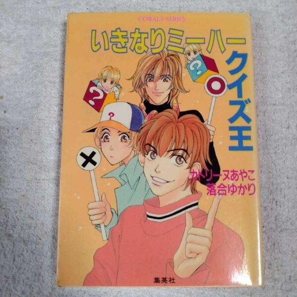 いきなりミーハークイズ王 (コバルト文庫) カトリーヌ あやこ 落合 ゆかり 訳あり 9784086141680拍卖