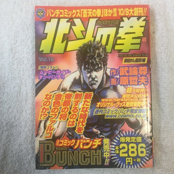 北斗の拳 19(涙枯れし猛将!編) (Bunch world) コミックス 原哲夫 武論尊 9784107700605拍卖