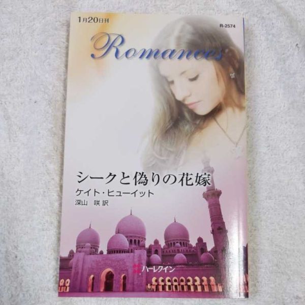 シークと偽りの花嫁 (ハーレクイン・ロマンス) 新書 ケイト ヒューイット Kate Hewitt 深山 咲 9784596125743拍卖