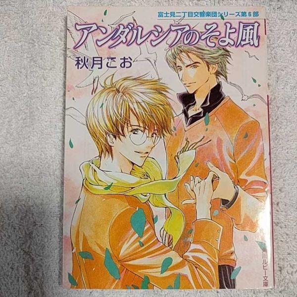 アンダルシアのそよ風 富士見二丁目交響楽団シリーズ〈第6部〉 (角川ルビー文庫) 秋月 こお 後藤 星 9784044346508拍卖