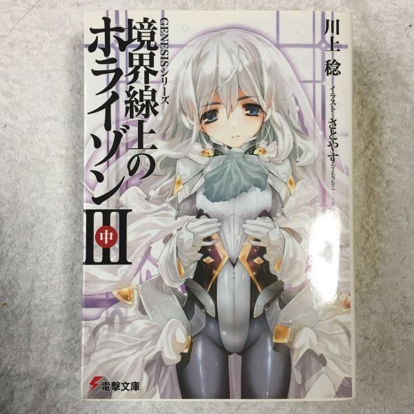 GENESISシリーズ 境界線上のホライゾン (3)中 (電撃文庫) 川上 稔 さとやす 9784048686471拍卖