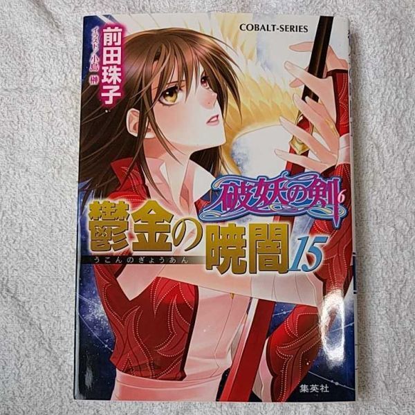 破妖の剣(6) 鬱金の暁闇 15 (コバルト文庫) 前田 珠子 小島 榊 9784086016988拍卖