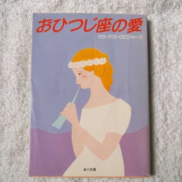 おひつじ座の愛 (角川文庫) ミラ・アストロロジャーズ 9784041594018拍卖