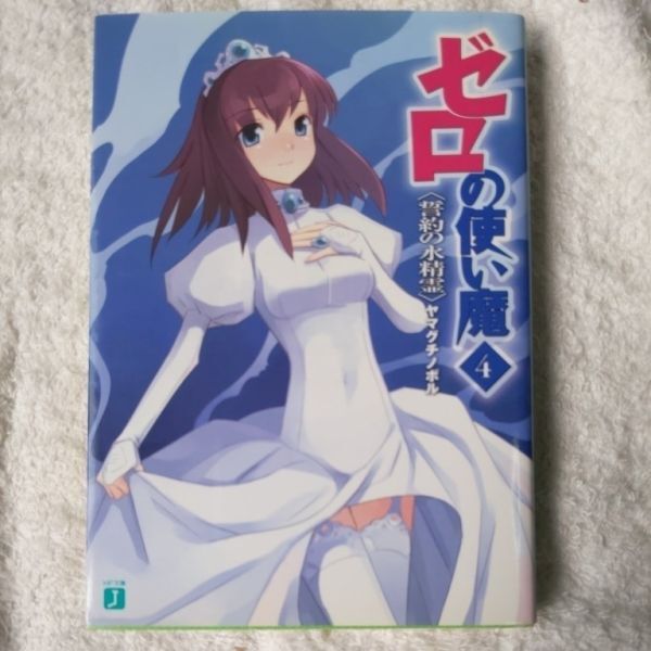 ゼロの使い魔 (4) 誓約の水精霊 (MF文庫J) ヤマグチ ノボル 兎塚 エイジ 9784840112369拍卖