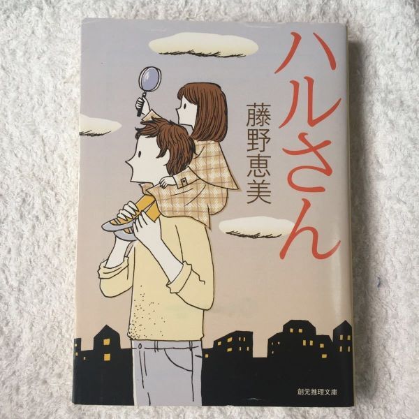 ハルさん (創元推理文庫) 藤野 恵美 9784488414115拍卖