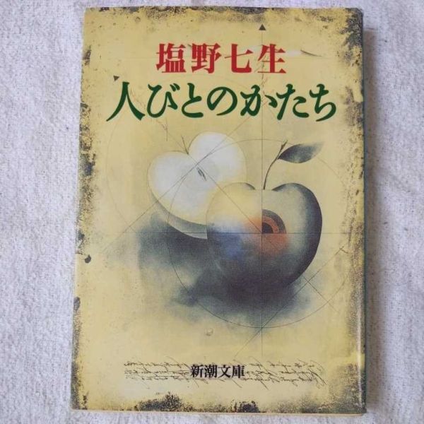 人びとのかたち (新潮文庫) 塩野 七生 9784101181103拍卖