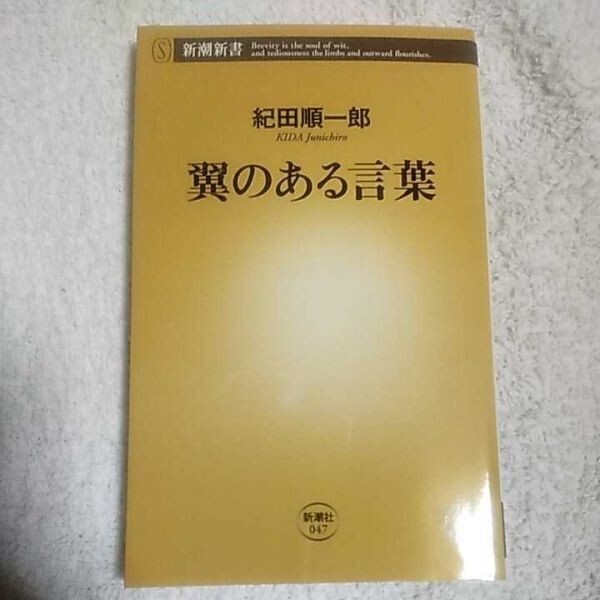 翼のある言葉 (新潮新書) 紀田 順一郎 9784106100475拍卖